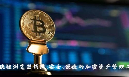 区块链浏览器钱包：安全、便捷的加密资产管理工具