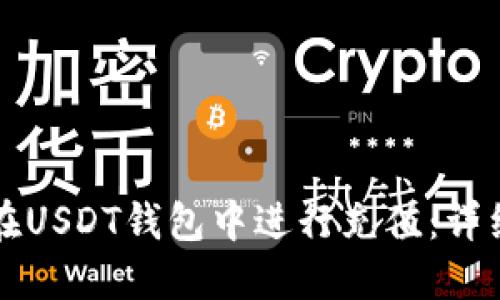 如何在USDT钱包中进行充值：详细指南