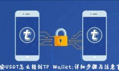 币安USDT怎么转到TP Wallet：详细步骤与注意事项