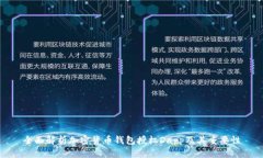 全面解析加密货币钱包授权Dapp及其重要性
