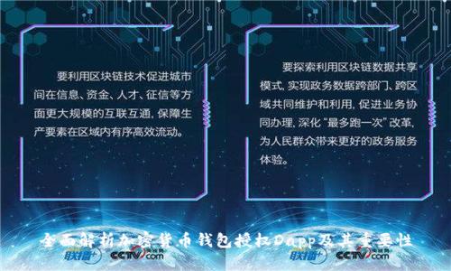 全面解析加密货币钱包授权Dapp及其重要性