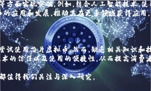biao/biao芯片虚拟币：未来加密货币的趋势与影响/biao

芯片虚拟币, 加密货币, 区块链技术, 数字货币/guanjianci

## 内容主体大纲

1. **引言**
   - 芯片虚拟币的背景
   - 发展现状及其重要性

2. **什么是芯片虚拟币**
   - 定义及特性
   - 芯片虚拟币与传统虚拟币的区别

3. **芯片虚拟币的工作原理**
   - 技术基础
   - 区块链与芯片虚拟币的关系

4. **市场现状与前景分析**
   - 当前市场上的芯片虚拟币种类
   - 行业发展趋势

5. **投资芯片虚拟币的风险和机遇**
   - 风险分析
   - 投资机会

6. **未来的发展方向**
   - 技术创新的潜力
   - 市场需求与消费者接受度

7. **结论**
   - 对于投资者的建议
   - 芯片虚拟币的未来展望

## 详细内容

### 一、引言
随着科技的进步和人们对数字经济的关注，芯片虚拟币作为一种新兴的数字资产，逐渐进入了大众的视野。相较于传统的虚拟币（如比特币、以太坊），芯片虚拟币不仅在功能上有了更广泛的应用，还在技术上展示了更多的可能性。

在这一章节中，我们将探讨芯片虚拟币的背景，包括其发展现状以及它在未来经济中所承载的重要性。

### 二、什么是芯片虚拟币
芯片虚拟币是一种基于区块链技术的新型加密货币，其独特之处在于采用特定的芯片技术来提升交易的安全性与速度。这种币种不仅限于简单的货币转账，还能在智能合约、物联网等领域发挥重要作用。

在这一部分，我们将深入探讨芯片虚拟币的定义与特性，并与传统虚拟币进行对比，分析其优势和不足。

### 三、芯片虚拟币的工作原理
芯片虚拟币的核心技术基于区块链技术，这是一种去中心化的数据库系统，可以有效地记录所有交易信息，确保数据的透明性和不可篡改性。

本段将详细介绍芯片虚拟币的技术基础，例如采用的共识机制、加密技术以及如何保障用户的隐私。同时，我们还将探讨这些技术是如何促进芯片虚拟币的快速普及与应用。

### 四、市场现状与前景分析
目前，市场上涌现了多种芯片虚拟币，各自具有不同的技术背景和应用场景。我们将就当前的市场状况进行分析，并探讨未来的发展趋势，如市场规模的扩大，以及新兴项目的崛起。

此外，我们还将考察政策法规对芯片虚拟币行业的影响，以及如何引导行业健康发展。

### 五、投资芯片虚拟币的风险和机遇
投资芯片虚拟币如同进入其他类型的投资领域，既有机会也伴随着风险。在这一部分我们将深入探讨投资芯片虚拟币所面临的各种风险，包括市场波动性、项目的合法性、技术风险等。

与此同时，我们将探讨当前市场中存在的投资机会，如与传统金融产品的结合、金融科技的革命等。

### 六、未来的发展方向
未来，芯片虚拟币有可能在多个方面实现突破，包括技术创新、市场需求的增加、以及消费者的逐步接受。在这部分，我们将展望未来的技术发展趋势，如智能合约、去中心化金融（DeFi）等技术的进一步完善。

此外，消费者教育和市场需求如何影响芯片虚拟币的普及，也是我们需要关注的重点。

### 七、结论
综上所述，芯片虚拟币正在逐渐改变我们对数字资产的思考和投资方式。在这一部分，我们将总结前文的讨论，提出对于潜在投资者的建议，以及对芯片虚拟币未来的展望。

## 相关问题及详细介绍

### 问题一：芯片虚拟币与传统虚拟币的主要区别是什么？
芯片虚拟币与传统虚拟币的区别
芯片虚拟币的设计与功能与传统虚拟币有所不同。传统虚拟币，如比特币，主要用于价值存储和转移，而芯片虚拟币则更加强调其在智能设备、物联网及金融交易等多方面的应用能力。此外，芯片虚拟币在技术上也可能采用更先进的加密方式和共识机制，从而提高安全性和交易速度。
传统虚拟币通常存在较为明显的价格波动风险，而芯片虚拟币若与特定产业应用结合，可能会受到市场需求波动的影响较小，从而在投资安全性上有所提升。在这一问题的讨论中，技术架构的不同也是一个值得深入探索的方面。

### 问题二：芯片虚拟币在现实生活中的应用有什么例子？
芯片虚拟币的现实应用
芯片虚拟币可以应用于多种场景，例如物联网设备之间的数据交易、智能合约自动执行、以及金融机构之间的即时结算等。具体来说，某些智慧城市项目正尝试利用芯片虚拟币来实现智能监控、交通管理等多项服务。由此，可以看出，芯片虚拟币不止只是一种货币，其背后还有广泛的应用可能。
此外，芯片虚拟币在供应链管理的透明化也具有潜力，能够帮助不同参与方完成数据共享，减少中介成本。

### 问题三：投资芯片虚拟币需要关注哪些风险？
芯片虚拟币的投资风险
投资芯片虚拟币所面临的风险与其他虚拟币类似，如市场波动性、政策法规的不确定性、以及技术发展变化等。例如，市场对于某一芯片虚拟币的需求变化可能迅速导致价格大幅波动。此外，项目的合法性及团队的可靠性也是投资者需要重点考量的因素。投资者应充分了解所投资项目的白皮书、技术实现，以及团队背景，从而降低投资风险。
值得注意的是，芯片虚拟币所涉及到的新兴科技，如物联网、人工智能等领域的风险也应当考虑，因为这些技术的成熟度和市场接受度直接影响芯片虚拟币的表现。

### 问题四：如何判断芯片虚拟币的投资价值？
评估芯片虚拟币的投资价值
评估芯片虚拟币的投资价值需考虑多个因素，包括其技术背景、市场需求、团队实力以及竞争对手等。投资者可以通过研究项目的白皮书、了解其市场定位，并通过社区反馈了解用户的真实体验。同时，分析市场上已有的竞争产品，判断其差异化及优势也是至关重要的。通过综合考虑这些因素，可以更全面地评估芯片虚拟币的投资前景。
此外，投资者还应定期跟踪项目进展和行业动态，从而及时调整投资策略。

### 问题五：政策法规对芯片虚拟币的影响有多大？
政策法规的影响
政策法规对于芯片虚拟币的发展有着深远的影响。各国对于虚拟货币的监管程度差异较大，影响了市场的健康发展。部分国家可能会推出有利于虚拟货币发展的政策，而另一些国家则可能采取限制甚至禁止的态度，因此，了解相关法律法规是每位投资者必须掌握的知识。
例如，某些国家正逐步承认和规范虚拟货币，从而促进产业的发展，而另外一些国家则对ICO、交易所业务等进行严格监管，目的是保护投资者的利益和防范金融风险。因此，投资者需要密切关注政策动态，作出相应的投资选择。

### 问题六：芯片虚拟币未来可能的技术创新有哪些？
芯片虚拟币的技术创新前景
在不断发展的数字货币行业中，技术创新是推动芯片虚拟币发展的核心动力之一。未来，芯片虚拟币可能在智能合约、去中心化金融、以及交互体验等方面实现突破。例如，结合人工智能技术，使得交易过程更为智能化和自动化；或者在交互体验上，通过用户友好的界面，实现更高效的操作流程。
此外，跨链技术也是未来的一大热点，能够让不同区块链之间实现互通，从而提升流动性和交易便利性。所有这些创新都可能会积极影响芯片虚拟币的应用和发展，推动其在更多领域获得应用。

### 问题七：消费者对芯片虚拟币的接受度如何？
消费者接受度的影响因素
消费者对芯片虚拟币的接受度受到多个因素的影响，包括教育水平、使用体验、以及市场宣传等。随着数字货币的普及，越来越多的用户开始了解并尝试使用芯片虚拟币。然而，缺乏相关知识和技能的用户可能对这类新兴技术持谨慎态度。因此，针对消费者的教育与宣传至关重要。
此外，用户体验也会直接影响到消费者的接受度。简单易用、安全隐私得到保障的平台更能吸引用户。因此，在推广过程中，需要注重增强用户对于技术的信任以及使用的便捷性，从而提高消费者的接受度。

通过以上问题的解析，我们能够更全面地理解芯片虚拟币的多面性与潜在价值，无论是从技术的先进性、市场的发展前景，还是从投资的风险机遇，都值得我们关注与深入研究。