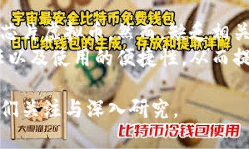 biao/biao芯片虚拟币：未来加密货币的趋势与影响/biao

芯片虚拟币, 加密货币, 区块链技术, 数字货币/guanjianci

## 内容主体大纲

1. **引言**
   - 芯片虚拟币的背景
   - 发展现状及其重要性

2. **什么是芯片虚拟币**
   - 定义及特性
   - 芯片虚拟币与传统虚拟币的区别

3. **芯片虚拟币的工作原理**
   - 技术基础
   - 区块链与芯片虚拟币的关系

4. **市场现状与前景分析**
   - 当前市场上的芯片虚拟币种类
   - 行业发展趋势

5. **投资芯片虚拟币的风险和机遇**
   - 风险分析
   - 投资机会

6. **未来的发展方向**
   - 技术创新的潜力
   - 市场需求与消费者接受度

7. **结论**
   - 对于投资者的建议
   - 芯片虚拟币的未来展望

## 详细内容

### 一、引言
随着科技的进步和人们对数字经济的关注，芯片虚拟币作为一种新兴的数字资产，逐渐进入了大众的视野。相较于传统的虚拟币（如比特币、以太坊），芯片虚拟币不仅在功能上有了更广泛的应用，还在技术上展示了更多的可能性。

在这一章节中，我们将探讨芯片虚拟币的背景，包括其发展现状以及它在未来经济中所承载的重要性。

### 二、什么是芯片虚拟币
芯片虚拟币是一种基于区块链技术的新型加密货币，其独特之处在于采用特定的芯片技术来提升交易的安全性与速度。这种币种不仅限于简单的货币转账，还能在智能合约、物联网等领域发挥重要作用。

在这一部分，我们将深入探讨芯片虚拟币的定义与特性，并与传统虚拟币进行对比，分析其优势和不足。

### 三、芯片虚拟币的工作原理
芯片虚拟币的核心技术基于区块链技术，这是一种去中心化的数据库系统，可以有效地记录所有交易信息，确保数据的透明性和不可篡改性。

本段将详细介绍芯片虚拟币的技术基础，例如采用的共识机制、加密技术以及如何保障用户的隐私。同时，我们还将探讨这些技术是如何促进芯片虚拟币的快速普及与应用。

### 四、市场现状与前景分析
目前，市场上涌现了多种芯片虚拟币，各自具有不同的技术背景和应用场景。我们将就当前的市场状况进行分析，并探讨未来的发展趋势，如市场规模的扩大，以及新兴项目的崛起。

此外，我们还将考察政策法规对芯片虚拟币行业的影响，以及如何引导行业健康发展。

### 五、投资芯片虚拟币的风险和机遇
投资芯片虚拟币如同进入其他类型的投资领域，既有机会也伴随着风险。在这一部分我们将深入探讨投资芯片虚拟币所面临的各种风险，包括市场波动性、项目的合法性、技术风险等。

与此同时，我们将探讨当前市场中存在的投资机会，如与传统金融产品的结合、金融科技的革命等。

### 六、未来的发展方向
未来，芯片虚拟币有可能在多个方面实现突破，包括技术创新、市场需求的增加、以及消费者的逐步接受。在这部分，我们将展望未来的技术发展趋势，如智能合约、去中心化金融（DeFi）等技术的进一步完善。

此外，消费者教育和市场需求如何影响芯片虚拟币的普及，也是我们需要关注的重点。

### 七、结论
综上所述，芯片虚拟币正在逐渐改变我们对数字资产的思考和投资方式。在这一部分，我们将总结前文的讨论，提出对于潜在投资者的建议，以及对芯片虚拟币未来的展望。

## 相关问题及详细介绍

### 问题一：芯片虚拟币与传统虚拟币的主要区别是什么？
芯片虚拟币与传统虚拟币的区别
芯片虚拟币的设计与功能与传统虚拟币有所不同。传统虚拟币，如比特币，主要用于价值存储和转移，而芯片虚拟币则更加强调其在智能设备、物联网及金融交易等多方面的应用能力。此外，芯片虚拟币在技术上也可能采用更先进的加密方式和共识机制，从而提高安全性和交易速度。
传统虚拟币通常存在较为明显的价格波动风险，而芯片虚拟币若与特定产业应用结合，可能会受到市场需求波动的影响较小，从而在投资安全性上有所提升。在这一问题的讨论中，技术架构的不同也是一个值得深入探索的方面。

### 问题二：芯片虚拟币在现实生活中的应用有什么例子？
芯片虚拟币的现实应用
芯片虚拟币可以应用于多种场景，例如物联网设备之间的数据交易、智能合约自动执行、以及金融机构之间的即时结算等。具体来说，某些智慧城市项目正尝试利用芯片虚拟币来实现智能监控、交通管理等多项服务。由此，可以看出，芯片虚拟币不止只是一种货币，其背后还有广泛的应用可能。
此外，芯片虚拟币在供应链管理的透明化也具有潜力，能够帮助不同参与方完成数据共享，减少中介成本。

### 问题三：投资芯片虚拟币需要关注哪些风险？
芯片虚拟币的投资风险
投资芯片虚拟币所面临的风险与其他虚拟币类似，如市场波动性、政策法规的不确定性、以及技术发展变化等。例如，市场对于某一芯片虚拟币的需求变化可能迅速导致价格大幅波动。此外，项目的合法性及团队的可靠性也是投资者需要重点考量的因素。投资者应充分了解所投资项目的白皮书、技术实现，以及团队背景，从而降低投资风险。
值得注意的是，芯片虚拟币所涉及到的新兴科技，如物联网、人工智能等领域的风险也应当考虑，因为这些技术的成熟度和市场接受度直接影响芯片虚拟币的表现。

### 问题四：如何判断芯片虚拟币的投资价值？
评估芯片虚拟币的投资价值
评估芯片虚拟币的投资价值需考虑多个因素，包括其技术背景、市场需求、团队实力以及竞争对手等。投资者可以通过研究项目的白皮书、了解其市场定位，并通过社区反馈了解用户的真实体验。同时，分析市场上已有的竞争产品，判断其差异化及优势也是至关重要的。通过综合考虑这些因素，可以更全面地评估芯片虚拟币的投资前景。
此外，投资者还应定期跟踪项目进展和行业动态，从而及时调整投资策略。

### 问题五：政策法规对芯片虚拟币的影响有多大？
政策法规的影响
政策法规对于芯片虚拟币的发展有着深远的影响。各国对于虚拟货币的监管程度差异较大，影响了市场的健康发展。部分国家可能会推出有利于虚拟货币发展的政策，而另一些国家则可能采取限制甚至禁止的态度，因此，了解相关法律法规是每位投资者必须掌握的知识。
例如，某些国家正逐步承认和规范虚拟货币，从而促进产业的发展，而另外一些国家则对ICO、交易所业务等进行严格监管，目的是保护投资者的利益和防范金融风险。因此，投资者需要密切关注政策动态，作出相应的投资选择。

### 问题六：芯片虚拟币未来可能的技术创新有哪些？
芯片虚拟币的技术创新前景
在不断发展的数字货币行业中，技术创新是推动芯片虚拟币发展的核心动力之一。未来，芯片虚拟币可能在智能合约、去中心化金融、以及交互体验等方面实现突破。例如，结合人工智能技术，使得交易过程更为智能化和自动化；或者在交互体验上，通过用户友好的界面，实现更高效的操作流程。
此外，跨链技术也是未来的一大热点，能够让不同区块链之间实现互通，从而提升流动性和交易便利性。所有这些创新都可能会积极影响芯片虚拟币的应用和发展，推动其在更多领域获得应用。

### 问题七：消费者对芯片虚拟币的接受度如何？
消费者接受度的影响因素
消费者对芯片虚拟币的接受度受到多个因素的影响，包括教育水平、使用体验、以及市场宣传等。随着数字货币的普及，越来越多的用户开始了解并尝试使用芯片虚拟币。然而，缺乏相关知识和技能的用户可能对这类新兴技术持谨慎态度。因此，针对消费者的教育与宣传至关重要。
此外，用户体验也会直接影响到消费者的接受度。简单易用、安全隐私得到保障的平台更能吸引用户。因此，在推广过程中，需要注重增强用户对于技术的信任以及使用的便捷性，从而提高消费者的接受度。

通过以上问题的解析，我们能够更全面地理解芯片虚拟币的多面性与潜在价值，无论是从技术的先进性、市场的发展前景，还是从投资的风险机遇，都值得我们关注与深入研究。