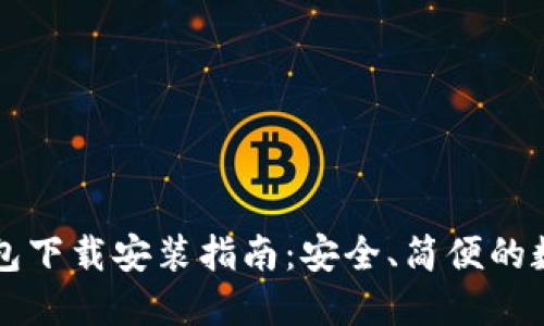 区块链阿拉丁钱包下载安装指南：安全、简便的数字资产管理工具