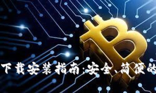 区块链阿拉丁钱包下载安装指南：安全、简便的数字资产管理工具