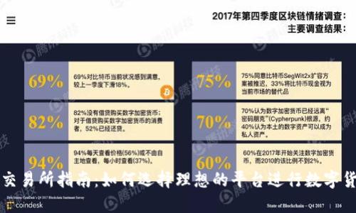 虚拟币交易所指南：如何选择理想的平台进行数字货币投资