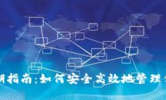数字钱包续期指南：如何安全高效地管理你的数