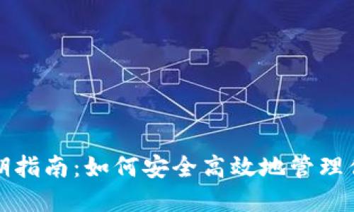 数字钱包续期指南：如何安全高效地管理你的数字资产