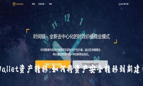 tpWallet资产转移：如何将资产安全转移到新建钱包