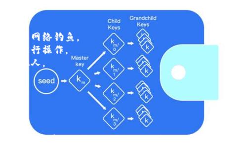 
如何将USDT转入ETH钱包？详细流程与注意事项

关键词
USDT, ETH钱包, 转账流程, 加密货币

### 内容主体大纲

1. 引言
   - 介绍USDT和ETH钱包的基本概念
   - 说明转入USDT的重要性与背景

2. 什么是USDT？
   - USDT的定义
   - USDT的特点
   - USDT与其他稳定币的比较

3. 什么是ETH钱包？
   - ETH钱包的类型（热钱包与冷钱包）
   - 如何选择和创建ETH钱包

4. 将USDT转入ETH钱包的基本流程
   - 准备工作（确保你拥有USDT以及自己的ETH钱包地址）
   - 转账步骤详解
   - 转账后确认

5. 转账过程中的注意事项
   - 确保网络选择正确
   - 注意转账费用
   - 确保USDT的合约符合

6. 常见问题与解答
   - 用户在转账过程中可能遇到的问题

7. 总结
   - 对整个转账流程的回顾
   - 对未来加密货币使用的一些建议

### 问题讨论

#### 1. 什么是USDT？它的作用是什么？
什么是USDT？它的作用是什么？
USDT，全名为Tether，是一种与美元挂钩的稳定币。它的值基本上与美元保持1：1的比例，旨在减少数字货币市场的波动性，提供一个稳定的交易和储存资产方式。USDT在全球被广泛使用，尤其是在加密货币交易所中，它可以用来快速实现其他加密资产的买卖，使得交易变得更加灵活方便。
USDT作为一种稳定币，它的诞生解决了加密货币市场波动大的问题，用户可以在市场不稳定时将虚拟货币转换为USDT，从而避免损失。此外，USDT的广泛接受度使得其成为了许多去中心化金融（DeFi）平台和应用上的一种主要交易媒介。
通过USDT，用户能够实现数字货币的价值稳定性，也能够便捷地实现跨境支付。因此，USDT不仅是一种交易工具，更是如今数字经济中不可或缺的一部分。

#### 2. ETH钱包的基本类型有哪些？如何选择适合的ETH钱包？
ETH钱包的基本类型有哪些？如何选择适合的ETH钱包？
ETH钱包主要有两种类型：热钱包和冷钱包。热钱包是指在线钱包，通常通过互联网连接，用户可以随时随地访问。这种钱包的使用非常方便，适合频繁交易的用户，但同时也容易受到黑客攻击。
冷钱包则是离线钱包，包括硬件钱包和纸钱包。冷钱包因其不接入互联网，安全性高，适合长期存储大额数字资产，但使用上不如热钱包方便，因为要进行交易时需要将资产移入热钱包。
用户在选择ETH钱包时，首先需要明确自己的使用需求。如果你是一个交易频繁的用户，热钱包会更适合你；而如果你希望长期安全地储存大额资产，冷钱包是更好的选择。同时，还应该关注钱包的安全性、备份功能和用户界面易用性等因素。

#### 3. 将USDT转入ETH钱包的步骤是怎样的？
将USDT转入ETH钱包的步骤是怎样的？
将USDT转入ETH钱包的步骤主要包括以下几步：
1. **获取ETH钱包地址**：首先确保你有一个ETH钱包，打开钱包应用，从中找到你的ETH地址。注意，对于USDT，必须使用ERC-20兼容的钱包。
2. **转账准备**：确保你在交易所或其他地方拥有USDT，并准备进行转账。记得确认转账的数量，以及填写准确的ETH钱包地址，任何错误可能导致资金丢失。
3. **发起转账**：在相应平台上选择提现或转账功能，输入ETH钱包地址和转账金额。检查无误后，确认转账。此过程中，可能需要支付一定的网络费用，并在确认前再次检查所有信息，以确保准确无误。
4. **确认转账**：转账后可以在你的ETH钱包中查看交易记录，以确认USDT是否已到账。一般来说，确认过程会根据网络状况而有所不同，通常在几分钟内完成。

#### 4. 转账过程中需要注意哪些事项？
转账过程中需要注意哪些事项？
在进行USDT转入ETH钱包的操作时，有几个关键的注意事项：首先，要确认你输入的ETH钱包地址是否正确，任何错误都可能导致你的资金永久丢失。其次，要选择合适的网络，因为USDT属于ERC-20，如果在错误的网络上转账，也有可能导致资产无法找回。
还需要留意转账过程中需要支付的网络费用，网络拥堵时费用可能会大幅波动，建议选择合适的时机进行转账，以降低成本。此外，最好在小额测试交易时确认流程是否顺利，确保后续的转账不会出现意外。
另外，用户也要多加关注USDT的合约地址，确保所用的合约地址是官方认可的，避免因合约问题导致的资金损失。

#### 5. 常见的转账问题及解决方案有哪些？
常见的转账问题及解决方案有哪些？
在USDT转账过程中，用户可能会遇到多种问题，以下是几种常见问题及其解决方案：
1. **转账未到账**：很多用户在转账后会疑惑为何USDT迟迟未到账。此时建议确认交易状态，可以通过区块浏览器查询转账的确认情况。如果交易状态显示为“待确认”，可能是网络拥堵问题，需耐心等待。
2. **输入错误地址**：错误的钱包地址会导致资金丢失。为避免这种情况，可以使用“复制”和“黏贴”功能来确保地址准确性。此外，许多钱包也提供用户地址的二维码，扫描可以避免手动输入错误。
3. **转账费用过高**：如果网络拥堵，转账费用可能会飙升，此时建议不急于转账，可以稍等片刻再尝试进行转账，一旦网络恢复正常，费用自然会下降。
4. **疑似欺诈网站**：在进行转账时，一定要确保使用的是正规的交易平台或钱包，切勿在可疑网站上输入个人信息或进行资金转账，以免上当受骗。

#### 6. USDT与其他稳定币的差别？
USDT与其他稳定币的差别是什么？
USDT是最早的一种稳定币，其与美元保持1:1的挂钩，与其他几种稳定币如USDC、DAI等相比，有其独特的优势与劣势。
USDC是Circle公司发行的稳定币，以其透明性和合规性著称。用户能够随时验证其发行的USDC是否由相应的美元储备支持。与USDT相比，USDC的透明度更高，更适合那些对合规性有较高要求的用户。
DAI是去中心化的稳定币，其价值与美元挂钩，但其背后是由多种加密资产作为抵押品，通过自动化智能合约进行管理。DAI相对USDT来说，更适合那些不依赖于中心化实体的用户，但其稳定性在市场极端波动时可能表现不足。
总的来说，USDT的最大优势在于其被广泛接受与易用性，但透明度相对较差。而USDC和DAI则在合规性与透明度上占有优势，但可能不如USDT普及。因此，选择稳定币的时候需依据个人需求进行判断。

#### 7. 如何安全存储和管理你的USDT？
如何安全存储和管理你的USDT？
为了安全存储和管理USDT，用户可以采取以下措施：
1. **使用硬件钱包**：对于长期持有的用户，建议使用硬件钱包，它可以提供较高的安全性，抵御黑客攻击同时也能有效防止网络钓鱼。
2. **设定多重验证**：在交易所和钱包等平台设置多重身份验证，能大大增强账户的安全性，即使密码泄露，攻击者也难以进行操作。
3. **定期备份助记词**：确保定期备份你的助记词（或私钥），以防止设备丢失或损坏造成的资金损失。妥善保管，不共享给他人。
4. **定期检查交易记录**：定期检查资产的流动情况，如果发现可疑交易，及时采取措施。
5. **提高警惕，避开诈骗**：在进行交易时，务必核实所有接收到的信息，警惕网络上可能出现的不同类型的诈骗。
通过实施上述安全措施，用户可以相对安全地存储和管理自己的USDT资产，确保资金的安全。

### 总结
从USDT的基本介绍，到ETH钱包的选择，再到将USDT转入ETH钱包的流程及注意事项，整个过程涉及了多个方面。希望通过本篇文章，能够让更多的如何安全顺利地将USDT转账至ETH钱包中，为日常的加密货币交易提供便利。