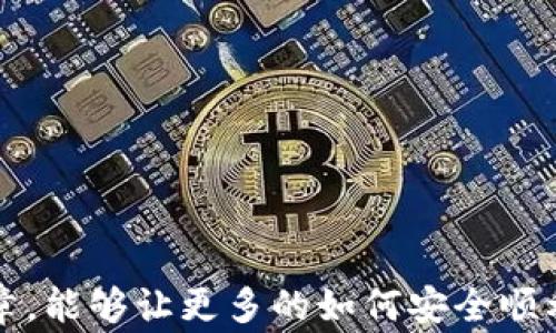 
如何将USDT转入ETH钱包？详细流程与注意事项

关键词
USDT, ETH钱包, 转账流程, 加密货币

### 内容主体大纲

1. 引言
   - 介绍USDT和ETH钱包的基本概念
   - 说明转入USDT的重要性与背景

2. 什么是USDT？
   - USDT的定义
   - USDT的特点
   - USDT与其他稳定币的比较

3. 什么是ETH钱包？
   - ETH钱包的类型（热钱包与冷钱包）
   - 如何选择和创建ETH钱包

4. 将USDT转入ETH钱包的基本流程
   - 准备工作（确保你拥有USDT以及自己的ETH钱包地址）
   - 转账步骤详解
   - 转账后确认

5. 转账过程中的注意事项
   - 确保网络选择正确
   - 注意转账费用
   - 确保USDT的合约符合

6. 常见问题与解答
   - 用户在转账过程中可能遇到的问题

7. 总结
   - 对整个转账流程的回顾
   - 对未来加密货币使用的一些建议

### 问题讨论

#### 1. 什么是USDT？它的作用是什么？
什么是USDT？它的作用是什么？
USDT，全名为Tether，是一种与美元挂钩的稳定币。它的值基本上与美元保持1：1的比例，旨在减少数字货币市场的波动性，提供一个稳定的交易和储存资产方式。USDT在全球被广泛使用，尤其是在加密货币交易所中，它可以用来快速实现其他加密资产的买卖，使得交易变得更加灵活方便。
USDT作为一种稳定币，它的诞生解决了加密货币市场波动大的问题，用户可以在市场不稳定时将虚拟货币转换为USDT，从而避免损失。此外，USDT的广泛接受度使得其成为了许多去中心化金融（DeFi）平台和应用上的一种主要交易媒介。
通过USDT，用户能够实现数字货币的价值稳定性，也能够便捷地实现跨境支付。因此，USDT不仅是一种交易工具，更是如今数字经济中不可或缺的一部分。

#### 2. ETH钱包的基本类型有哪些？如何选择适合的ETH钱包？
ETH钱包的基本类型有哪些？如何选择适合的ETH钱包？
ETH钱包主要有两种类型：热钱包和冷钱包。热钱包是指在线钱包，通常通过互联网连接，用户可以随时随地访问。这种钱包的使用非常方便，适合频繁交易的用户，但同时也容易受到黑客攻击。
冷钱包则是离线钱包，包括硬件钱包和纸钱包。冷钱包因其不接入互联网，安全性高，适合长期存储大额数字资产，但使用上不如热钱包方便，因为要进行交易时需要将资产移入热钱包。
用户在选择ETH钱包时，首先需要明确自己的使用需求。如果你是一个交易频繁的用户，热钱包会更适合你；而如果你希望长期安全地储存大额资产，冷钱包是更好的选择。同时，还应该关注钱包的安全性、备份功能和用户界面易用性等因素。

#### 3. 将USDT转入ETH钱包的步骤是怎样的？
将USDT转入ETH钱包的步骤是怎样的？
将USDT转入ETH钱包的步骤主要包括以下几步：
1. **获取ETH钱包地址**：首先确保你有一个ETH钱包，打开钱包应用，从中找到你的ETH地址。注意，对于USDT，必须使用ERC-20兼容的钱包。
2. **转账准备**：确保你在交易所或其他地方拥有USDT，并准备进行转账。记得确认转账的数量，以及填写准确的ETH钱包地址，任何错误可能导致资金丢失。
3. **发起转账**：在相应平台上选择提现或转账功能，输入ETH钱包地址和转账金额。检查无误后，确认转账。此过程中，可能需要支付一定的网络费用，并在确认前再次检查所有信息，以确保准确无误。
4. **确认转账**：转账后可以在你的ETH钱包中查看交易记录，以确认USDT是否已到账。一般来说，确认过程会根据网络状况而有所不同，通常在几分钟内完成。

#### 4. 转账过程中需要注意哪些事项？
转账过程中需要注意哪些事项？
在进行USDT转入ETH钱包的操作时，有几个关键的注意事项：首先，要确认你输入的ETH钱包地址是否正确，任何错误都可能导致你的资金永久丢失。其次，要选择合适的网络，因为USDT属于ERC-20，如果在错误的网络上转账，也有可能导致资产无法找回。
还需要留意转账过程中需要支付的网络费用，网络拥堵时费用可能会大幅波动，建议选择合适的时机进行转账，以降低成本。此外，最好在小额测试交易时确认流程是否顺利，确保后续的转账不会出现意外。
另外，用户也要多加关注USDT的合约地址，确保所用的合约地址是官方认可的，避免因合约问题导致的资金损失。

#### 5. 常见的转账问题及解决方案有哪些？
常见的转账问题及解决方案有哪些？
在USDT转账过程中，用户可能会遇到多种问题，以下是几种常见问题及其解决方案：
1. **转账未到账**：很多用户在转账后会疑惑为何USDT迟迟未到账。此时建议确认交易状态，可以通过区块浏览器查询转账的确认情况。如果交易状态显示为“待确认”，可能是网络拥堵问题，需耐心等待。
2. **输入错误地址**：错误的钱包地址会导致资金丢失。为避免这种情况，可以使用“复制”和“黏贴”功能来确保地址准确性。此外，许多钱包也提供用户地址的二维码，扫描可以避免手动输入错误。
3. **转账费用过高**：如果网络拥堵，转账费用可能会飙升，此时建议不急于转账，可以稍等片刻再尝试进行转账，一旦网络恢复正常，费用自然会下降。
4. **疑似欺诈网站**：在进行转账时，一定要确保使用的是正规的交易平台或钱包，切勿在可疑网站上输入个人信息或进行资金转账，以免上当受骗。

#### 6. USDT与其他稳定币的差别？
USDT与其他稳定币的差别是什么？
USDT是最早的一种稳定币，其与美元保持1:1的挂钩，与其他几种稳定币如USDC、DAI等相比，有其独特的优势与劣势。
USDC是Circle公司发行的稳定币，以其透明性和合规性著称。用户能够随时验证其发行的USDC是否由相应的美元储备支持。与USDT相比，USDC的透明度更高，更适合那些对合规性有较高要求的用户。
DAI是去中心化的稳定币，其价值与美元挂钩，但其背后是由多种加密资产作为抵押品，通过自动化智能合约进行管理。DAI相对USDT来说，更适合那些不依赖于中心化实体的用户，但其稳定性在市场极端波动时可能表现不足。
总的来说，USDT的最大优势在于其被广泛接受与易用性，但透明度相对较差。而USDC和DAI则在合规性与透明度上占有优势，但可能不如USDT普及。因此，选择稳定币的时候需依据个人需求进行判断。

#### 7. 如何安全存储和管理你的USDT？
如何安全存储和管理你的USDT？
为了安全存储和管理USDT，用户可以采取以下措施：
1. **使用硬件钱包**：对于长期持有的用户，建议使用硬件钱包，它可以提供较高的安全性，抵御黑客攻击同时也能有效防止网络钓鱼。
2. **设定多重验证**：在交易所和钱包等平台设置多重身份验证，能大大增强账户的安全性，即使密码泄露，攻击者也难以进行操作。
3. **定期备份助记词**：确保定期备份你的助记词（或私钥），以防止设备丢失或损坏造成的资金损失。妥善保管，不共享给他人。
4. **定期检查交易记录**：定期检查资产的流动情况，如果发现可疑交易，及时采取措施。
5. **提高警惕，避开诈骗**：在进行交易时，务必核实所有接收到的信息，警惕网络上可能出现的不同类型的诈骗。
通过实施上述安全措施，用户可以相对安全地存储和管理自己的USDT资产，确保资金的安全。

### 总结
从USDT的基本介绍，到ETH钱包的选择，再到将USDT转入ETH钱包的流程及注意事项，整个过程涉及了多个方面。希望通过本篇文章，能够让更多的如何安全顺利地将USDT转账至ETH钱包中，为日常的加密货币交易提供便利。