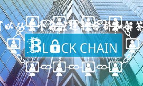 关于“tokenim能转到tpWallet吗”的问题，我们可以从多个角度进行分析和解答。以下是我为此问题构建的内容大纲及相关信息。

### 
Tokenim转账到tpWallet的可行性与操作指南