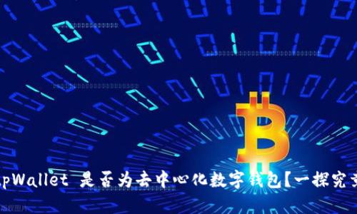 tpWallet 是否为去中心化数字钱包？一探究竟