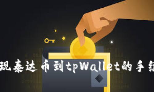 币安提现泰达币到tpWallet的手续费解析