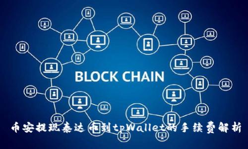 币安提现泰达币到tpWallet的手续费解析