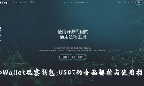 tpWallet观察钱包：USDT的全面解析与使用指南