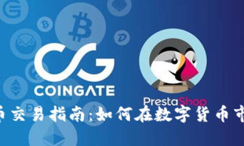 保盈APP虚拟币交易指南：如何在数字货币市场中获得成功