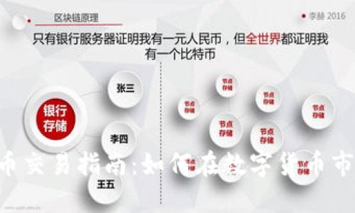 保盈APP虚拟币交易指南：如何在数字货币市场中获得成功
