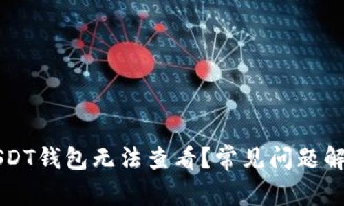 为什么我的USDT钱包无法查看？常见问题解析与解决方案