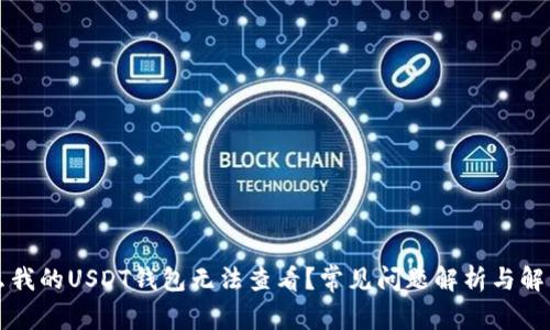 为什么我的USDT钱包无法查看？常见问题解析与解决方案
