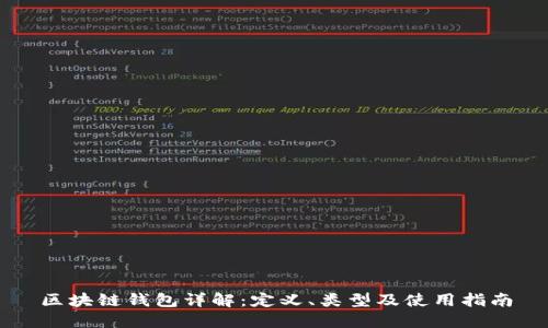区块链钱包详解：定义、类型及使用指南