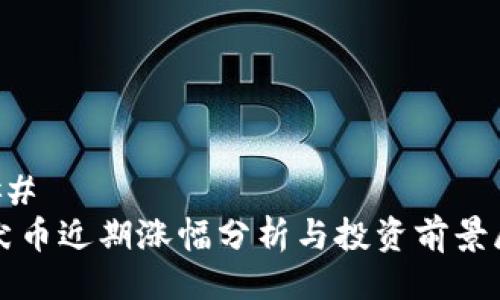 ### 
柴犬币近期涨幅分析与投资前景展望