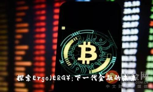 探索Ergo（ERG）：下一代金融的未来