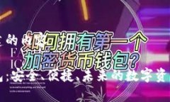 以下是为您创建的内容区块链模式钱包：安全、