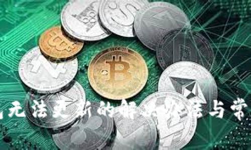 比特币钱包无法更新的解决办法与常见问题解析