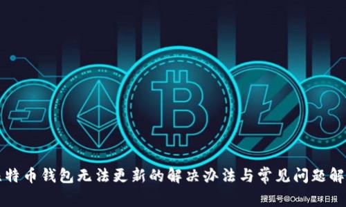 比特币钱包无法更新的解决办法与常见问题解析