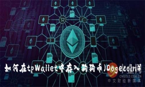 如何在tpWallet中存入狗狗币（Dogecoin）