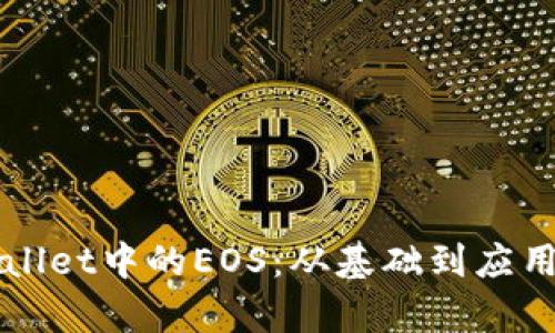 全面解析tpWallet中的EOS：从基础到应用的全方位指南