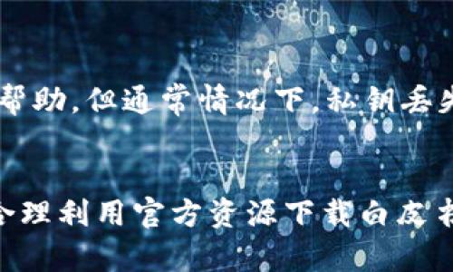 如何安全下载USDT钱包白皮书并管理您的数字资产

关键词：USDT钱包, 白皮书下载, 数字资产管理, 加密货币安全

内容主体大纲：
1. 引言
   - 什么是USDT
   - USDT在数字货币市场中的重要性

2. USDT钱包概述
   - USDT钱包的类型
   - 如何选择适合的USDT钱包

3. 白皮书的意义
   - 白皮书在加密货币中的作用
   - 如何解读USDT的白皮书

4. 如何下载USDT钱包的白皮书
   - 官方下载渠道
   - 注意事项

5. 如何安全管理USDT钱包
   - 私钥和助记词的安全
   - 多重身份验证的必要性

6. USDT交易的注意事项
   - 了解市场动态
   - 避免常见交易陷阱

7. 常见问题解答（FAQs） 
   - 与USDT钱包相关的问题
   - 适合新手和老手的解答

8. 结论
   - 总结USDT钱包使用的要点
   - 鼓励用户谨慎管理数字资产

---

### 引言
在当今的数字货币市场中，USDT（Tether）作为一种稳定币，凭借其与美元的1:1挂钩，受到了广泛关注。USDT的使用逐渐成为数字资产管理的重要手段，尤其是在币种波动剧烈的市场中，USDT为用户提供了一种相对稳定的投资方式。但与此同时，如何安全地管理USDT和获取相关资料，如USDT钱包的白皮书，也成为了许多用户需要面对的重要问题。

### USDT钱包概述
USDT钱包是专门用于存储和管理USDT这种数字资产的工具。根据存储资产的方式不同，USDT钱包通常分为热钱包与冷钱包。热钱包即在线钱包，便于日常交易，但安全性相对较低；冷钱包则是离线储存，安全性更高，适合长期持有。

在选择USDT钱包时，用户应考虑安全性、备份恢复功能、用户界面及交易费用等多个因素。推荐使用知名度高、用户评价良好的钱包产品，避免选择不明来源的钱包，以防资产损失。

### 白皮书的意义
加密货币的白皮书是项目方对其货币或技术的详细描述，是用户了解项目信息的重要途径。通过阅读USDT的白皮书，用户可以深入了解USDT的设计理念、技术架构、使用场景，以及市场前景等关键信息。

解读白皮书时，注意观察项目目标、团队背景、技术细节及未来规划等，同时特别关注风险提示部分，以防止投资过程中遭遇不必要的风险。

### 如何下载USDT钱包的白皮书
下载USDT钱包的白皮书时，用户应优先选择官方渠道。例如，访问Tether的官方网站或其社交媒体平台，可以确保下载到官方发布的最新白皮书。在下载过程中，务必关注文件的完整性，避免因恶意链接下载到不安全的文件。

同时，下载后建议对白皮书进行备份，或将其保存在安全的云存储中，确保能够随时访问，并为日后查阅提供便利。

### 如何安全管理USDT钱包
安全管理USDT钱包是保护自身资产的关键。一方面，用户需妥善保管私钥和助记词，尽量避免在不安全的网络环境下操作。尽量使用硬件钱包，特别是在进行大额交易时，可以有效降低被盗的风险。

另一方面，多重身份验证也是一种有效的安全措施。在能够支持多重身份验证的服务中注册并开启这一功能，可以进一步增强账户的安全性。用户还应定期更换密码，并且避免使用太简单、易被猜测的密码。

### USDT交易的注意事项
在交易USDT时，首先需要密切关注市场动态。对加密货币市场的基本面和技术面有清晰的了解，才能作出理性的投资决策。同时，用户应时刻保持警惕，避免盲目跟风或因恐慌而做出错误的决策。

另外，了解平台的相关费用也是交易的重要环节，确保自身的投资不会因平台的隐藏费用而蒙受损失。此外，与他人交易时，一定要核实对方的身份及交易的安全性，避免上当受骗。

### 常见问题解答（FAQs）
#### 1. USDT钱包是什么？
USDT钱包是专为存储和管理USDT（Tether）这一稳定币设计的数字资产管理工具。钱包可以是软件形式的热钱包，也可以是硬件形式的冷钱包。选择适合的USDT钱包能够有效管理和保护您的数字资产。

#### 2. 怎样才能安全地下载USDT钱包的白皮书？
要安全下载USDT钱包的白皮书，建议访问官方渠道，如Tether官方网站或其社交媒体页面。确保链接的安全性，避免通过不明来源下载，以降低安全风险。

#### 3. 如何保证USDT钱包的安全？
确保USDT钱包安全的关键包括妥善保存私钥和助记词，使用硬件钱包，并开启多重身份验证。定期检查和更新安全设置，也能大大提高钱包的安全性。

#### 4. USDT和其他加密货币有什么不同？
USDT作为一种稳定币，其价值与美元挂钩，旨在消除加密货币市场中的波动性。与传统的高波动性加密货币相比，USDT更适合用于价值存储和交易媒介。

#### 5. 如何避免USDT交易过程中的陷阱？
避免USDT交易过程中的陷阱，用户应保持对市场动态的敏感，多了解市场分析报告。同时，确保在合法且安全的平台进行交易，核实交易方身份，避免被骗。

#### 6. USDT的使用场景有哪些？
USDT主要用于交易所的买卖、价值储存、跨境支付、投资等场景。由于其相对稳定的价格，用户可以利用USDT在市场波动时保护价值或进行快速交易。

#### 7. 如果丢失了USDT钱包的私钥怎么办？
丢失USDT钱包的私钥将导致无法找回钱包里的资产，因此用户在创建钱包时应妥善保存私钥和助记词。如果不慎丢失，建议尽快联系钱包提供方以获取进一步帮助，但通常情况下，私钥丢失效果是不可逆的。

### 结论
USDT作为当前市场中最为流行的稳定币之一，其安全管理和白皮书获取显得尤为重要。用户在使用USDT钱包的过程中，应谨记相关的安全措施、市场风险以及合理利用官方资源下载白皮书。通过科学的管理和理性的交易，能够更好地保护自身的数字资产，实现财富的稳健增长。