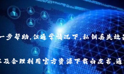 如何安全下载USDT钱包白皮书并管理您的数字资产

关键词：USDT钱包, 白皮书下载, 数字资产管理, 加密货币安全

内容主体大纲：
1. 引言
   - 什么是USDT
   - USDT在数字货币市场中的重要性

2. USDT钱包概述
   - USDT钱包的类型
   - 如何选择适合的USDT钱包

3. 白皮书的意义
   - 白皮书在加密货币中的作用
   - 如何解读USDT的白皮书

4. 如何下载USDT钱包的白皮书
   - 官方下载渠道
   - 注意事项

5. 如何安全管理USDT钱包
   - 私钥和助记词的安全
   - 多重身份验证的必要性

6. USDT交易的注意事项
   - 了解市场动态
   - 避免常见交易陷阱

7. 常见问题解答（FAQs） 
   - 与USDT钱包相关的问题
   - 适合新手和老手的解答

8. 结论
   - 总结USDT钱包使用的要点
   - 鼓励用户谨慎管理数字资产

---

### 引言
在当今的数字货币市场中，USDT（Tether）作为一种稳定币，凭借其与美元的1:1挂钩，受到了广泛关注。USDT的使用逐渐成为数字资产管理的重要手段，尤其是在币种波动剧烈的市场中，USDT为用户提供了一种相对稳定的投资方式。但与此同时，如何安全地管理USDT和获取相关资料，如USDT钱包的白皮书，也成为了许多用户需要面对的重要问题。

### USDT钱包概述
USDT钱包是专门用于存储和管理USDT这种数字资产的工具。根据存储资产的方式不同，USDT钱包通常分为热钱包与冷钱包。热钱包即在线钱包，便于日常交易，但安全性相对较低；冷钱包则是离线储存，安全性更高，适合长期持有。

在选择USDT钱包时，用户应考虑安全性、备份恢复功能、用户界面及交易费用等多个因素。推荐使用知名度高、用户评价良好的钱包产品，避免选择不明来源的钱包，以防资产损失。

### 白皮书的意义
加密货币的白皮书是项目方对其货币或技术的详细描述，是用户了解项目信息的重要途径。通过阅读USDT的白皮书，用户可以深入了解USDT的设计理念、技术架构、使用场景，以及市场前景等关键信息。

解读白皮书时，注意观察项目目标、团队背景、技术细节及未来规划等，同时特别关注风险提示部分，以防止投资过程中遭遇不必要的风险。

### 如何下载USDT钱包的白皮书
下载USDT钱包的白皮书时，用户应优先选择官方渠道。例如，访问Tether的官方网站或其社交媒体平台，可以确保下载到官方发布的最新白皮书。在下载过程中，务必关注文件的完整性，避免因恶意链接下载到不安全的文件。

同时，下载后建议对白皮书进行备份，或将其保存在安全的云存储中，确保能够随时访问，并为日后查阅提供便利。

### 如何安全管理USDT钱包
安全管理USDT钱包是保护自身资产的关键。一方面，用户需妥善保管私钥和助记词，尽量避免在不安全的网络环境下操作。尽量使用硬件钱包，特别是在进行大额交易时，可以有效降低被盗的风险。

另一方面，多重身份验证也是一种有效的安全措施。在能够支持多重身份验证的服务中注册并开启这一功能，可以进一步增强账户的安全性。用户还应定期更换密码，并且避免使用太简单、易被猜测的密码。

### USDT交易的注意事项
在交易USDT时，首先需要密切关注市场动态。对加密货币市场的基本面和技术面有清晰的了解，才能作出理性的投资决策。同时，用户应时刻保持警惕，避免盲目跟风或因恐慌而做出错误的决策。

另外，了解平台的相关费用也是交易的重要环节，确保自身的投资不会因平台的隐藏费用而蒙受损失。此外，与他人交易时，一定要核实对方的身份及交易的安全性，避免上当受骗。

### 常见问题解答（FAQs）
#### 1. USDT钱包是什么？
USDT钱包是专为存储和管理USDT（Tether）这一稳定币设计的数字资产管理工具。钱包可以是软件形式的热钱包，也可以是硬件形式的冷钱包。选择适合的USDT钱包能够有效管理和保护您的数字资产。

#### 2. 怎样才能安全地下载USDT钱包的白皮书？
要安全下载USDT钱包的白皮书，建议访问官方渠道，如Tether官方网站或其社交媒体页面。确保链接的安全性，避免通过不明来源下载，以降低安全风险。

#### 3. 如何保证USDT钱包的安全？
确保USDT钱包安全的关键包括妥善保存私钥和助记词，使用硬件钱包，并开启多重身份验证。定期检查和更新安全设置，也能大大提高钱包的安全性。

#### 4. USDT和其他加密货币有什么不同？
USDT作为一种稳定币，其价值与美元挂钩，旨在消除加密货币市场中的波动性。与传统的高波动性加密货币相比，USDT更适合用于价值存储和交易媒介。

#### 5. 如何避免USDT交易过程中的陷阱？
避免USDT交易过程中的陷阱，用户应保持对市场动态的敏感，多了解市场分析报告。同时，确保在合法且安全的平台进行交易，核实交易方身份，避免被骗。

#### 6. USDT的使用场景有哪些？
USDT主要用于交易所的买卖、价值储存、跨境支付、投资等场景。由于其相对稳定的价格，用户可以利用USDT在市场波动时保护价值或进行快速交易。

#### 7. 如果丢失了USDT钱包的私钥怎么办？
丢失USDT钱包的私钥将导致无法找回钱包里的资产，因此用户在创建钱包时应妥善保存私钥和助记词。如果不慎丢失，建议尽快联系钱包提供方以获取进一步帮助，但通常情况下，私钥丢失效果是不可逆的。

### 结论
USDT作为当前市场中最为流行的稳定币之一，其安全管理和白皮书获取显得尤为重要。用户在使用USDT钱包的过程中，应谨记相关的安全措施、市场风险以及合理利用官方资源下载白皮书。通过科学的管理和理性的交易，能够更好地保护自身的数字资产，实现财富的稳健增长。