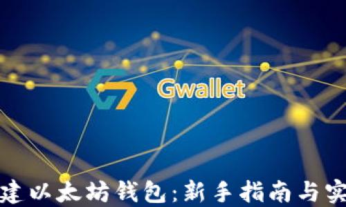 
如何创建以太坊钱包：新手指南与实用技巧