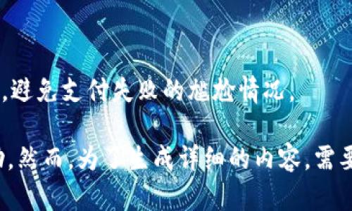 baioti数字钱包使用场景详解：无处不在的支付解决方案/baioti
数字钱包, 移动支付, 在线购物, 安全交易/guanjianci

## 内容主体大纲

1. 引言
   - 数字钱包的定义与发展
   - 为什么数字钱包越来越普及？

2. 数字钱包的基本功能
   - 保存银行卡信息
   - 转账与收款
   - 支付二维码的使用

3. 数字钱包的使用场景
   - 在商店消费
     - 如何使用数字钱包完成线下支付
   - 在线购物
     - 电子商务平台的支付方式
   - 水电煤缴费
   - 旅行中的应用
   - 其他生活场景

4. 安全性与隐私
   - 数据加密与隐私保护
   - 安全使用数字钱包的建议

5. 数字钱包的优势
   - 便利性
   - 交易速度
   - 折扣与 cashback

6. 未来发展趋势
   - 新技术的引入（如区块链）
   - 未来可能的使用情景

7. 常见问题
   - 数字钱包和传统钱包的区别？
   - 我应该选择哪个数字钱包？
   - 数字钱包在海外是否可用？

## 详细内容

### 引言

数字钱包是数字化时代的产物，随着手机和互联网技术的迅猛发展，越来越多的人开始使用数字钱包进行日常交易。它不仅使付款变得更快捷、更方便，还为用户提供了更智能的支付体验。

如今，数字钱包的使用已触及到生活的方方面面，从店面购物到在线支付，数字钱包逐渐成为用户生活中不可或缺的一部分。那么，数字钱包究竟在哪些地方可以使用呢？这篇文章将为您逐一解析。

### 数字钱包的基本功能

#### 保存银行卡信息

数字钱包能够安全地存储用户的银行卡信息。用户在第一次输入银行卡信息后，今后在使用数字钱包时只需简单操作，即可完成支付，无需再输入繁琐的卡号和密码。

#### 转账与收款

转账功能使得用户能够方便地将钱款转账给朋友或家人，只需输入对方的手机号或邮箱地址，点击确认即可完成交易。这一功能大大提高了人际之间的交易便利性。

#### 支付二维码的使用

通过生成二维码，用户可以方便地完成支付。只需在商家处扫描二维码，或提供自己的二维码供对方扫描，支付就可以立即完成。这种方式极大地提升了支付的速度和效率。

### 数字钱包的使用场景

#### 在商店消费

如何使用数字钱包完成线下支付

在许多商店中，您可以看到“接受数字钱包支付”的标志。使用数字钱包进行线下购物，您只需打开钱包应用，通过扫描商家的二维码，或者向商家提供您的二维码，即可完成支付。这种方式不仅节省了排队等候的时间，也减少了现金交易带来的风险。

#### 在线购物

电子商务平台的支付方式

随着电子商务的兴起，消费者越来越喜欢在网上购物。几乎所有的电商平台都支持数字钱包支付，用户在选择商品后，进入结算页面时，可以选择数字钱包进行支付。只需几步操作，便可完成购物，十分方便。

#### 水电煤缴费

数字钱包还可以用于水电煤等生活账单的缴费，用户只需在应用中选择相应的缴费服务，输入相关信息，轻松完成账单支付，大大缩短了去来回排队缴费的时间。

#### 旅行中的应用

旅途中，特别是在国外，数字钱包的使用尤为便捷，用户可以在许多国家和地区无缝进行支付，避免携带大量现金或频繁换汇带来的麻烦。

#### 其他生活场景

此外，数字钱包还可以用于餐厅点餐、打车应用支付、在线订票等多种场景，让用户体验到无缝连接的生活支付方式。

### 安全性与隐私

数据加密与隐私保护

在使用数字钱包时，用户最关心的莫过于安全问题。主流的数字钱包都采用了高水平的数据加密技术来保护用户的支付信息与个人隐私，确保用户的信息不被非法访问。

安全使用数字钱包的建议

为了进一步提高安全性，用户在使用数字钱包时，应该定期更改密码，开启双重认证，避免在公共Wi-Fi环境下进行大额交易等，以减少风险。

### 数字钱包的优势

#### 便利性

数字钱包让用户无需携带大量现金，通过手机就能完成大部分交易，极大地提升了生活的便利性。

#### 交易速度

支付交易时，数字钱包的交易速度要比传统方式快得多，用户只需几秒钟即可完成支付。这在高峰时段尤为明显，能够有效减少消费者的等候时间。

#### 折扣与 cashback

许多商家在使用数字钱包支付时，会提供额外的折扣或 cashback，用户通过数字钱包可以享受到更多的优惠。

### 未来发展趋势

#### 新技术的引入（如区块链）

随着技术的不断进步，数字钱包也在不断演变。区块链技术的引入可能使安全性和透明度大幅提升，让更多的消费者选用数字钱包。

#### 未来可能的使用情景

我们可以设想未来的数字钱包将不仅仅局限于支付，还可能拥有消费分析、预算管理等功能，让用户的财务管理变得更加智能和便捷。

### 常见问题

#### 数字钱包和传统钱包的区别？

数字钱包与传统钱包的对比

数字钱包与传统钱包相比，最大的不同在于它的无形性。传统钱包中存放的是纸币与硬币，而数字钱包则是虚拟的，它保存的是银行卡信息、交易记录等数据，方便快捷。

#### 我应该选择哪个数字钱包？

选择数字钱包的要素

在选择数字钱包时，用户应考虑安全性、用户体验、支持的商家数量以及个人需求等多个因素。经过详细比较，选择最适合自己的数字钱包会更好。

#### 数字钱包在海外是否可用？

数字钱包的国际使用

大多数主流数字钱包在国际上都有合作的商家网络。然而，在使用前，用户应确认该钱包在目的国的适用性，避免支付失败的尴尬情况。

这一内容构架和问题回答可以作为数字钱包在使用方面的全面分析，同时为用户提供了实用的信息和帮助。然而，为了生成详细的内容，需要进行更深入的研究，撰写并扩展每个部分，最终生成3600字以上的文章。