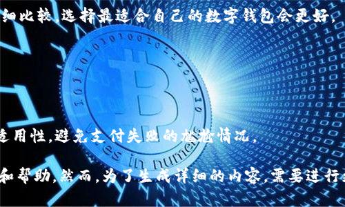baioti数字钱包使用场景详解：无处不在的支付解决方案/baioti
数字钱包, 移动支付, 在线购物, 安全交易/guanjianci

## 内容主体大纲

1. 引言
   - 数字钱包的定义与发展
   - 为什么数字钱包越来越普及？

2. 数字钱包的基本功能
   - 保存银行卡信息
   - 转账与收款
   - 支付二维码的使用

3. 数字钱包的使用场景
   - 在商店消费
     - 如何使用数字钱包完成线下支付
   - 在线购物
     - 电子商务平台的支付方式
   - 水电煤缴费
   - 旅行中的应用
   - 其他生活场景

4. 安全性与隐私
   - 数据加密与隐私保护
   - 安全使用数字钱包的建议

5. 数字钱包的优势
   - 便利性
   - 交易速度
   - 折扣与 cashback

6. 未来发展趋势
   - 新技术的引入（如区块链）
   - 未来可能的使用情景

7. 常见问题
   - 数字钱包和传统钱包的区别？
   - 我应该选择哪个数字钱包？
   - 数字钱包在海外是否可用？

## 详细内容

### 引言

数字钱包是数字化时代的产物，随着手机和互联网技术的迅猛发展，越来越多的人开始使用数字钱包进行日常交易。它不仅使付款变得更快捷、更方便，还为用户提供了更智能的支付体验。

如今，数字钱包的使用已触及到生活的方方面面，从店面购物到在线支付，数字钱包逐渐成为用户生活中不可或缺的一部分。那么，数字钱包究竟在哪些地方可以使用呢？这篇文章将为您逐一解析。

### 数字钱包的基本功能

#### 保存银行卡信息

数字钱包能够安全地存储用户的银行卡信息。用户在第一次输入银行卡信息后，今后在使用数字钱包时只需简单操作，即可完成支付，无需再输入繁琐的卡号和密码。

#### 转账与收款

转账功能使得用户能够方便地将钱款转账给朋友或家人，只需输入对方的手机号或邮箱地址，点击确认即可完成交易。这一功能大大提高了人际之间的交易便利性。

#### 支付二维码的使用

通过生成二维码，用户可以方便地完成支付。只需在商家处扫描二维码，或提供自己的二维码供对方扫描，支付就可以立即完成。这种方式极大地提升了支付的速度和效率。

### 数字钱包的使用场景

#### 在商店消费

如何使用数字钱包完成线下支付

在许多商店中，您可以看到“接受数字钱包支付”的标志。使用数字钱包进行线下购物，您只需打开钱包应用，通过扫描商家的二维码，或者向商家提供您的二维码，即可完成支付。这种方式不仅节省了排队等候的时间，也减少了现金交易带来的风险。

#### 在线购物

电子商务平台的支付方式

随着电子商务的兴起，消费者越来越喜欢在网上购物。几乎所有的电商平台都支持数字钱包支付，用户在选择商品后，进入结算页面时，可以选择数字钱包进行支付。只需几步操作，便可完成购物，十分方便。

#### 水电煤缴费

数字钱包还可以用于水电煤等生活账单的缴费，用户只需在应用中选择相应的缴费服务，输入相关信息，轻松完成账单支付，大大缩短了去来回排队缴费的时间。

#### 旅行中的应用

旅途中，特别是在国外，数字钱包的使用尤为便捷，用户可以在许多国家和地区无缝进行支付，避免携带大量现金或频繁换汇带来的麻烦。

#### 其他生活场景

此外，数字钱包还可以用于餐厅点餐、打车应用支付、在线订票等多种场景，让用户体验到无缝连接的生活支付方式。

### 安全性与隐私

数据加密与隐私保护

在使用数字钱包时，用户最关心的莫过于安全问题。主流的数字钱包都采用了高水平的数据加密技术来保护用户的支付信息与个人隐私，确保用户的信息不被非法访问。

安全使用数字钱包的建议

为了进一步提高安全性，用户在使用数字钱包时，应该定期更改密码，开启双重认证，避免在公共Wi-Fi环境下进行大额交易等，以减少风险。

### 数字钱包的优势

#### 便利性

数字钱包让用户无需携带大量现金，通过手机就能完成大部分交易，极大地提升了生活的便利性。

#### 交易速度

支付交易时，数字钱包的交易速度要比传统方式快得多，用户只需几秒钟即可完成支付。这在高峰时段尤为明显，能够有效减少消费者的等候时间。

#### 折扣与 cashback

许多商家在使用数字钱包支付时，会提供额外的折扣或 cashback，用户通过数字钱包可以享受到更多的优惠。

### 未来发展趋势

#### 新技术的引入（如区块链）

随着技术的不断进步，数字钱包也在不断演变。区块链技术的引入可能使安全性和透明度大幅提升，让更多的消费者选用数字钱包。

#### 未来可能的使用情景

我们可以设想未来的数字钱包将不仅仅局限于支付，还可能拥有消费分析、预算管理等功能，让用户的财务管理变得更加智能和便捷。

### 常见问题

#### 数字钱包和传统钱包的区别？

数字钱包与传统钱包的对比

数字钱包与传统钱包相比，最大的不同在于它的无形性。传统钱包中存放的是纸币与硬币，而数字钱包则是虚拟的，它保存的是银行卡信息、交易记录等数据，方便快捷。

#### 我应该选择哪个数字钱包？

选择数字钱包的要素

在选择数字钱包时，用户应考虑安全性、用户体验、支持的商家数量以及个人需求等多个因素。经过详细比较，选择最适合自己的数字钱包会更好。

#### 数字钱包在海外是否可用？

数字钱包的国际使用

大多数主流数字钱包在国际上都有合作的商家网络。然而，在使用前，用户应确认该钱包在目的国的适用性，避免支付失败的尴尬情况。

这一内容构架和问题回答可以作为数字钱包在使用方面的全面分析，同时为用户提供了实用的信息和帮助。然而，为了生成详细的内容，需要进行更深入的研究，撰写并扩展每个部分，最终生成3600字以上的文章。