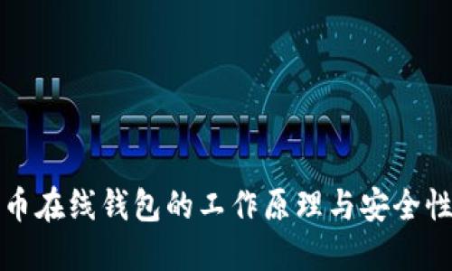 比特币在线钱包的工作原理与安全性详解