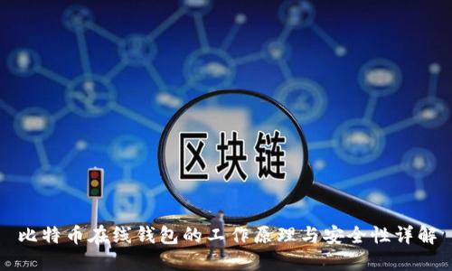 比特币在线钱包的工作原理与安全性详解