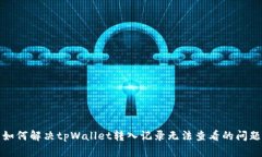 如何解决tpWallet转入记录无法查看的问题