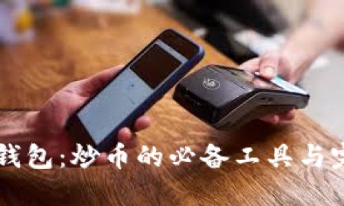 以太坊钱包：炒币的必备工具与完整指南
