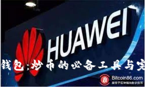 以太坊钱包：炒币的必备工具与完整指南
