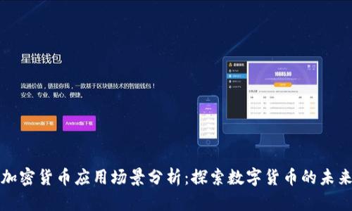 加密货币应用场景分析：探索数字货币的未来