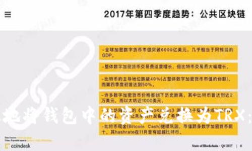 如何有效地将钱包中的资产兑换为TRX：完整指南