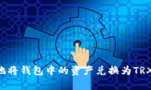 如何有效地将钱包中的资产兑换为TRX：完整指南