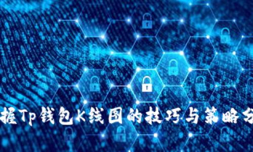 掌握Tp钱包K线图的技巧与策略分析