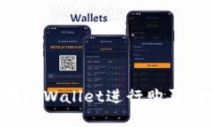 如何使用tpWallet进行购买：全面指南