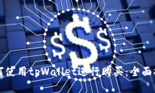 如何使用tpWallet进行购买：全面指南