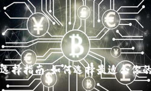 比特币钱包选择指南：如何选择最适合你的比特币钱包