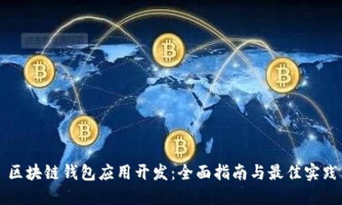 区块链钱包应用开发：全面指南与最佳实践
